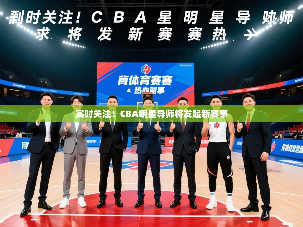 2025米兰体育官方拉斯帕尔马斯赞助商实时关注！CBA明星导师将发起新赛事  第3张