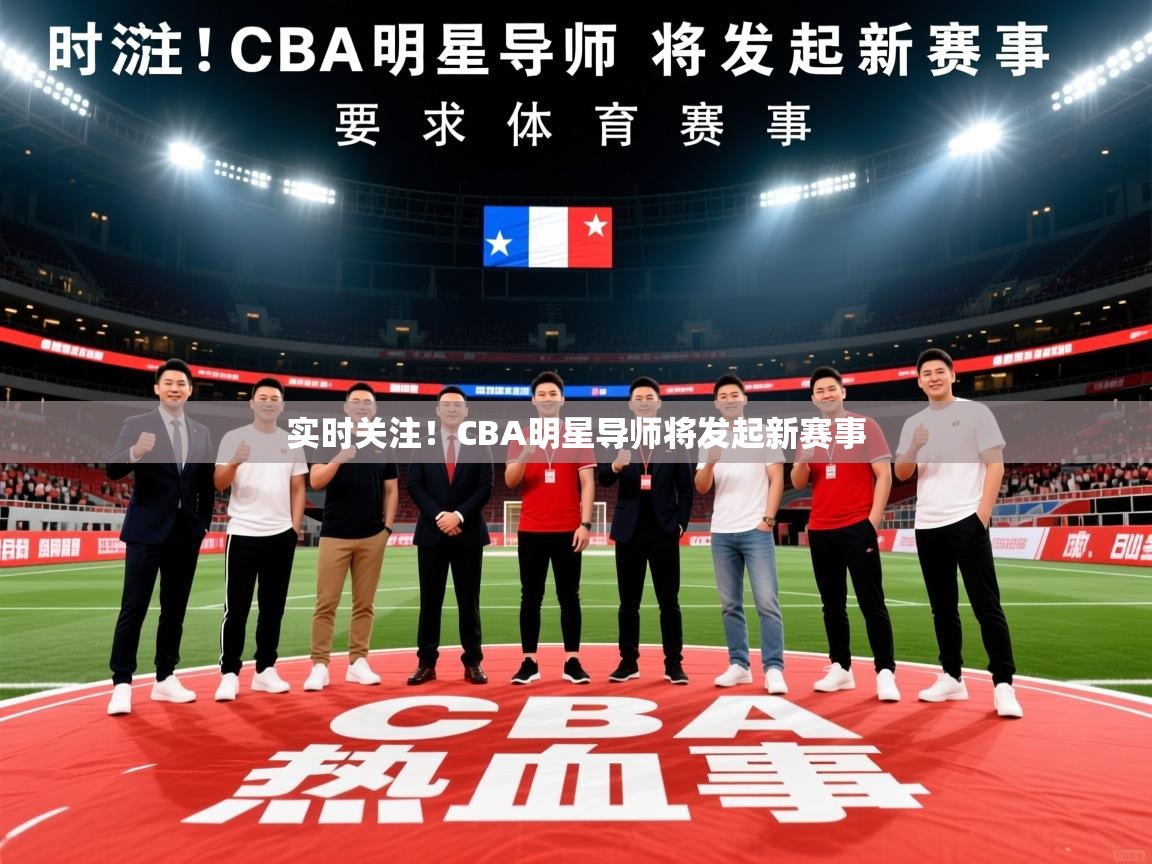 2025米兰体育官方拉斯帕尔马斯赞助商实时关注！CBA明星导师将发起新赛事  第4张