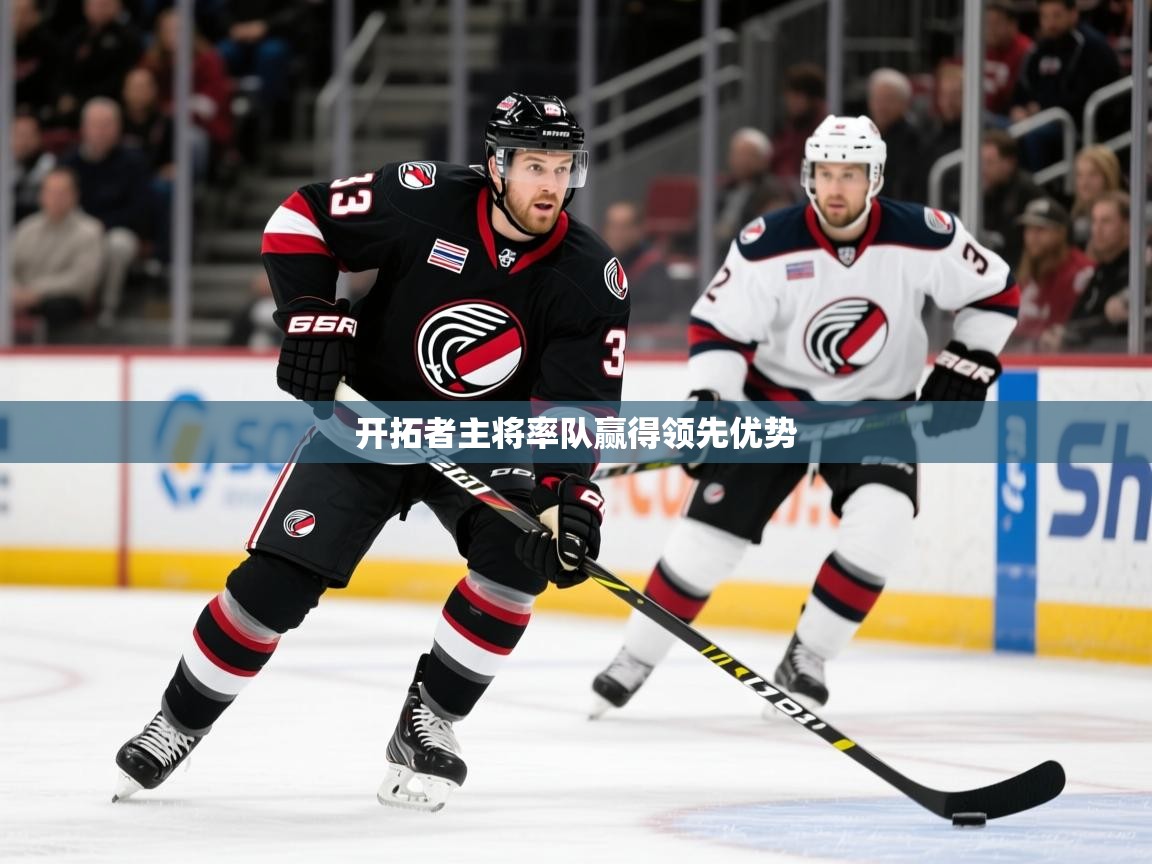 2025米兰体育网站拉斯帕尔马斯赞助商开拓者主将率队赢得领先优势  第1张