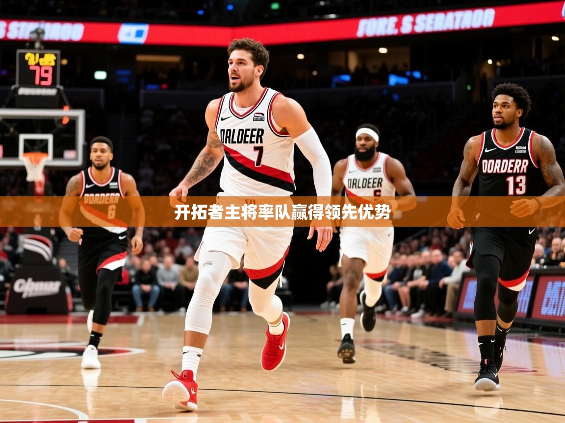 2025米兰体育网站拉斯帕尔马斯赞助商开拓者主将率队赢得领先优势  第2张