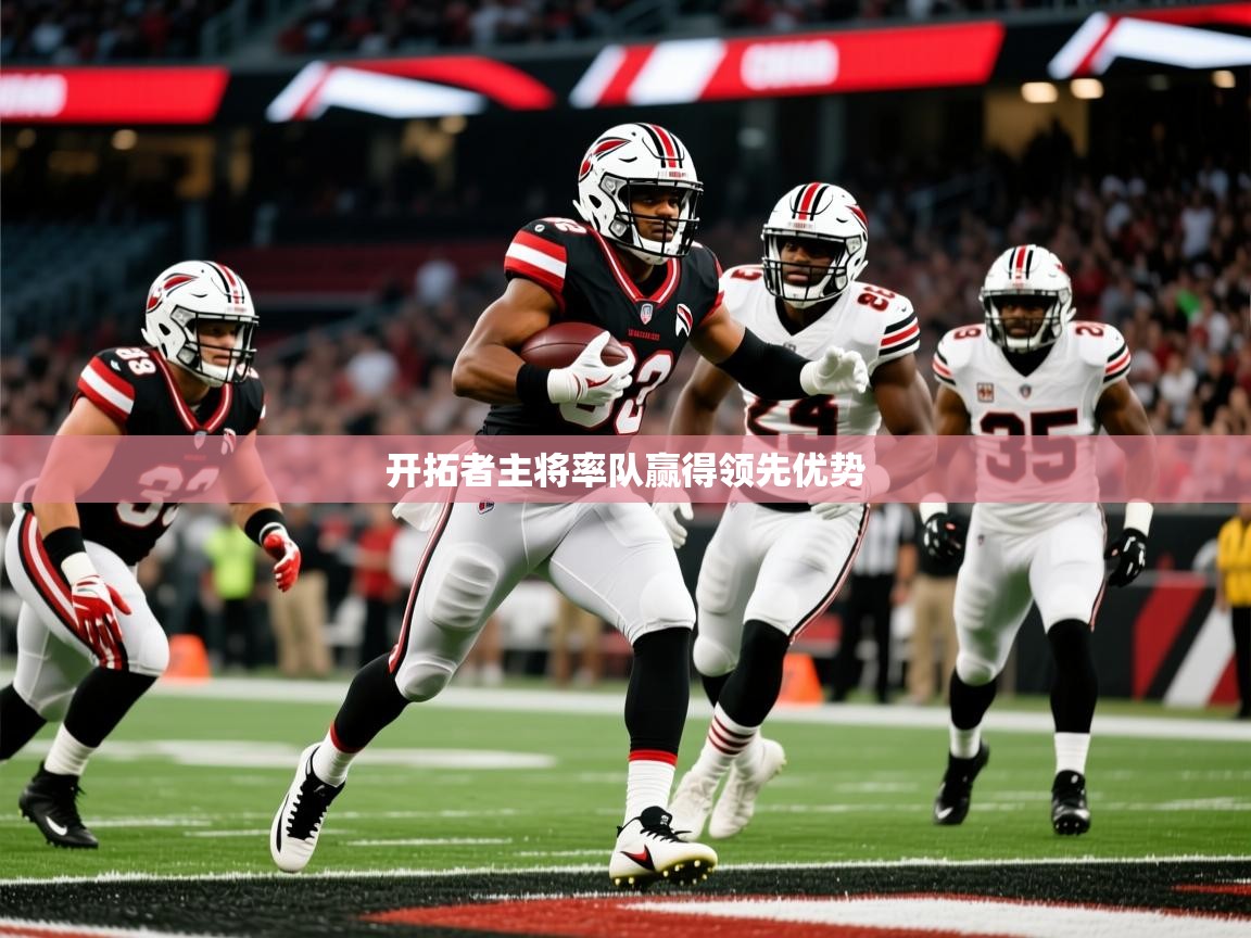 2025米兰体育网站拉斯帕尔马斯赞助商开拓者主将率队赢得领先优势  第3张