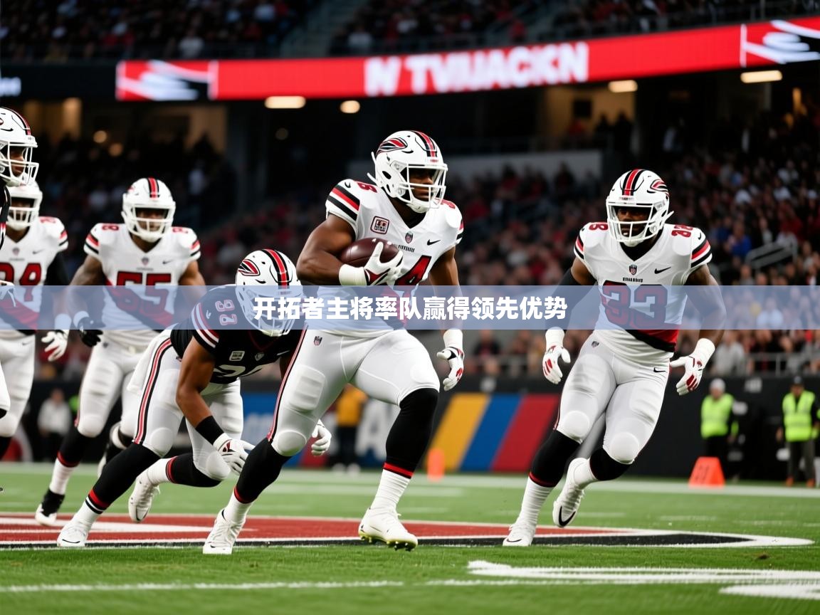 2025米兰体育网站拉斯帕尔马斯赞助商开拓者主将率队赢得领先优势  第4张