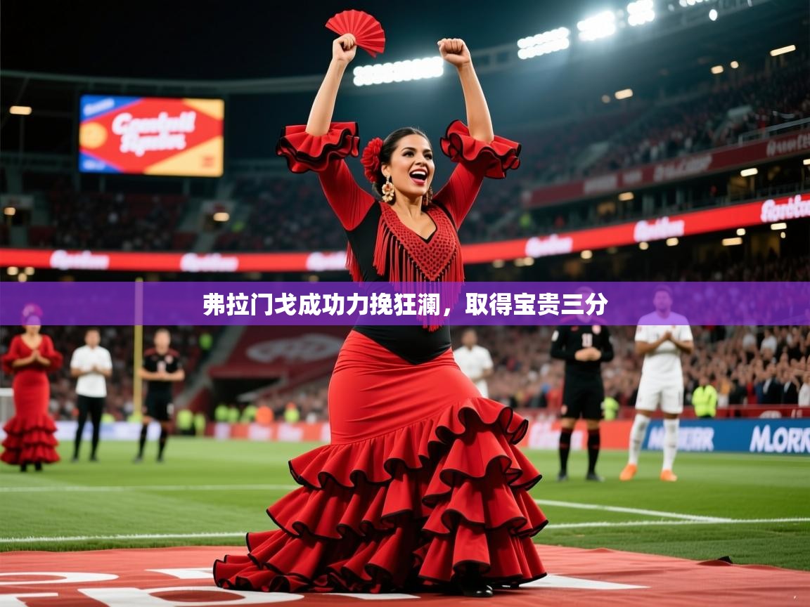 2026米兰体育网址弗拉门戈成功力挽狂澜,取得宝贵三分 第2张