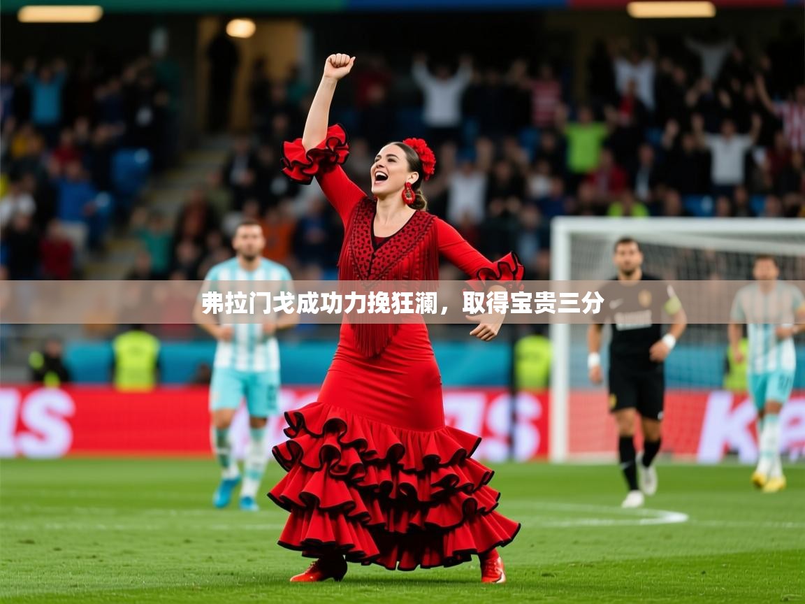 2026米兰体育网址弗拉门戈成功力挽狂澜,取得宝贵三分 第4张