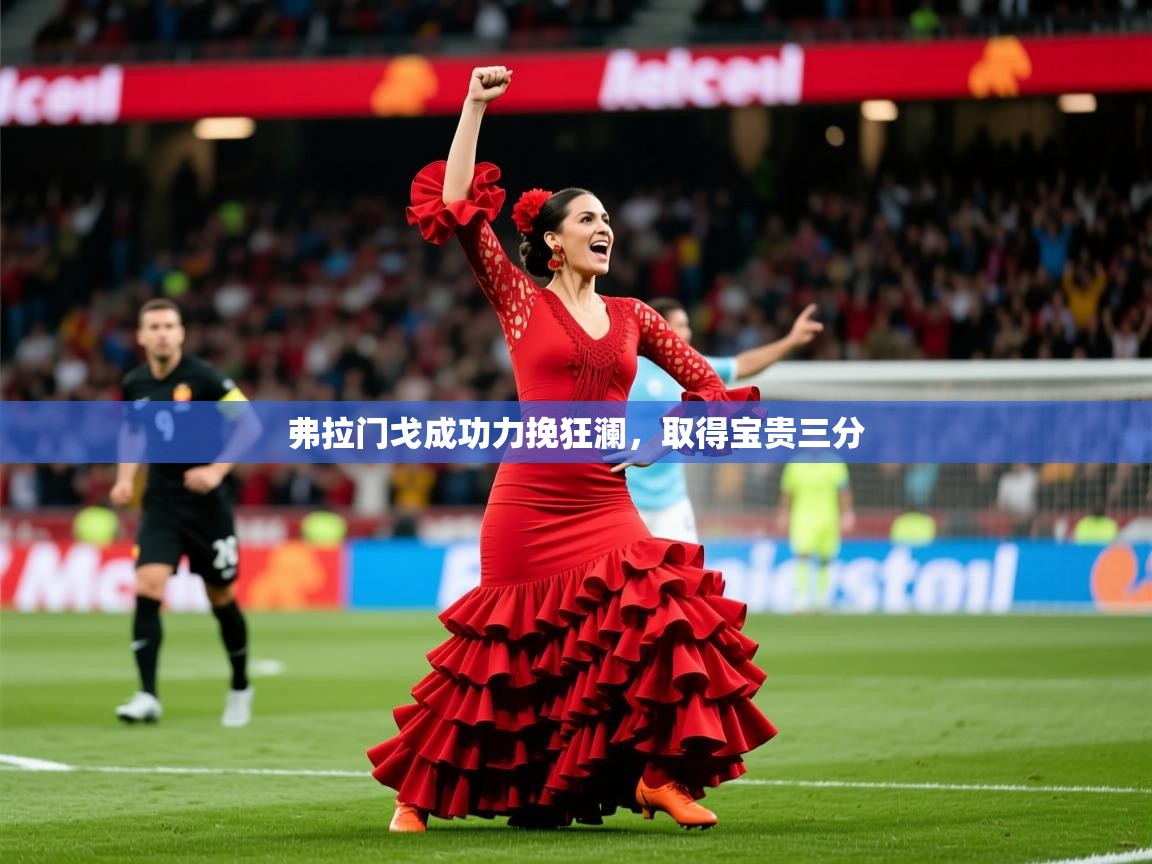 2026米兰体育网址弗拉门戈成功力挽狂澜,取得宝贵三分 第3张