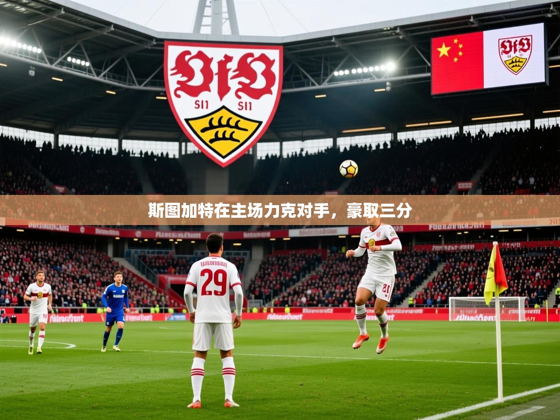 2026米兰体育官网入口斯图加特在主场力克对手,豪取三分 第1张