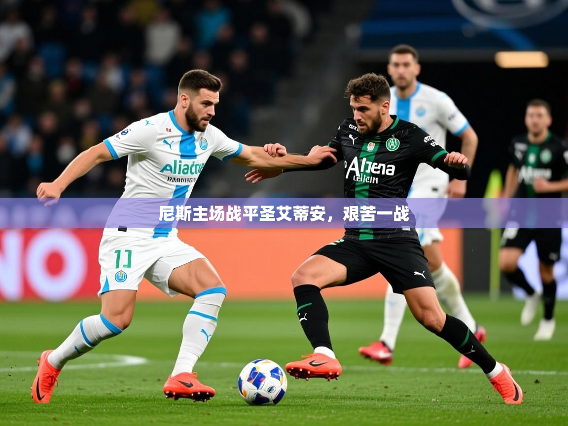 2026米兰体育电脑版官网尼斯主场战平圣艾蒂安，艰苦一战  第1张