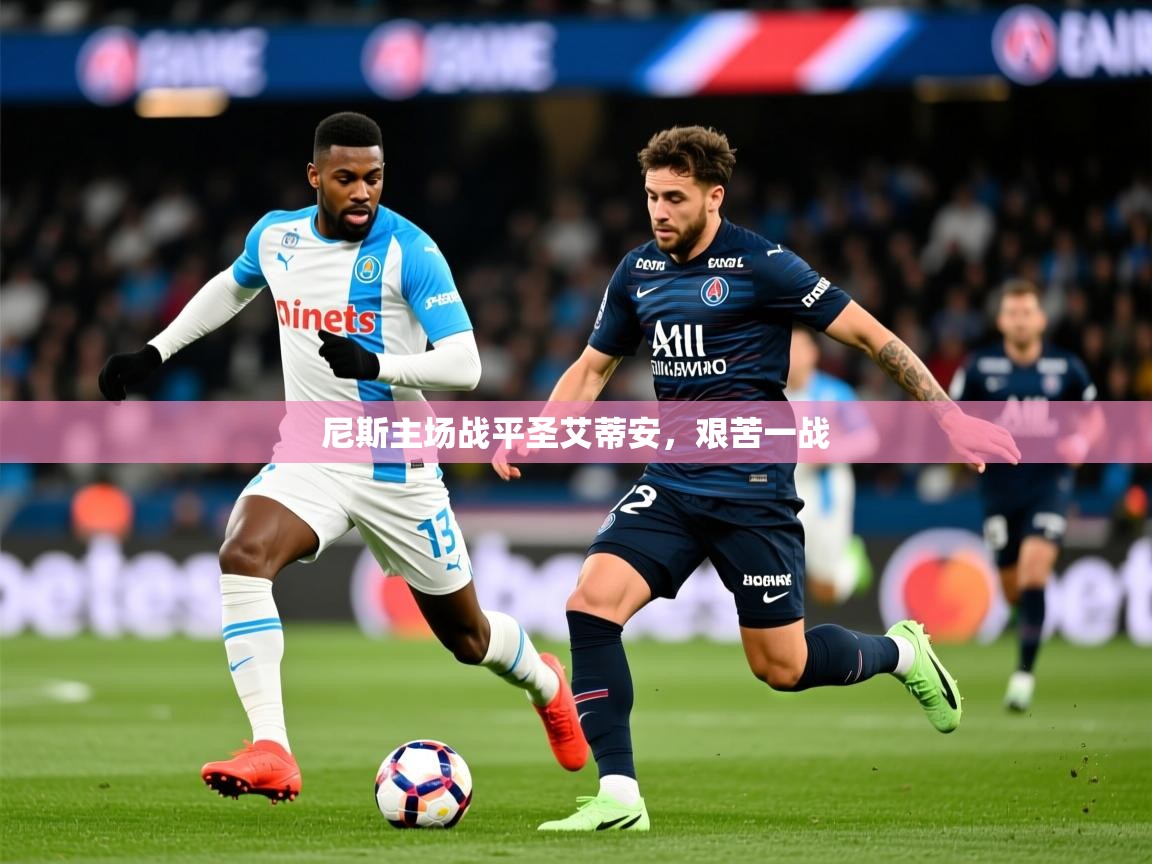 2026米兰体育电脑版官网尼斯主场战平圣艾蒂安，艰苦一战  第3张