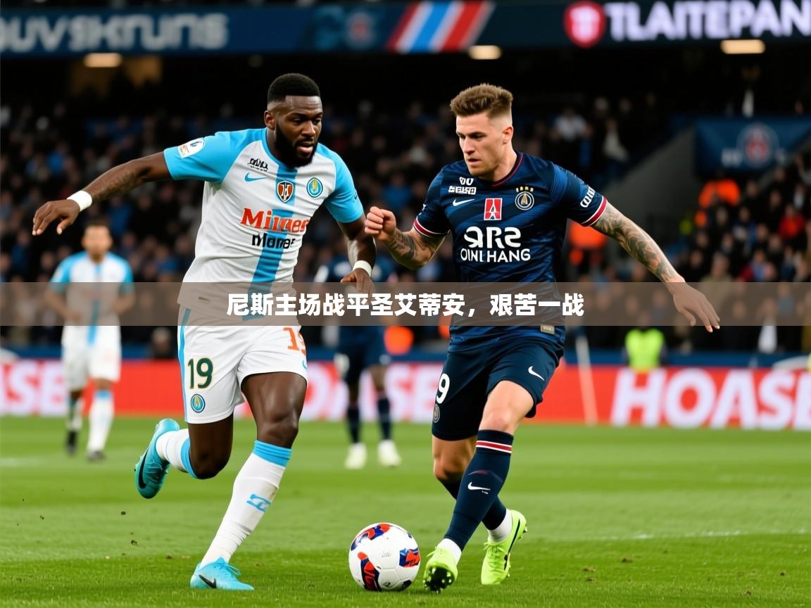 2026米兰体育电脑版官网尼斯主场战平圣艾蒂安，艰苦一战  第2张