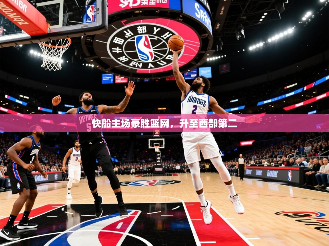 2026米兰体育官网网页版快船主场豪胜篮网，升至西部第二  第1张