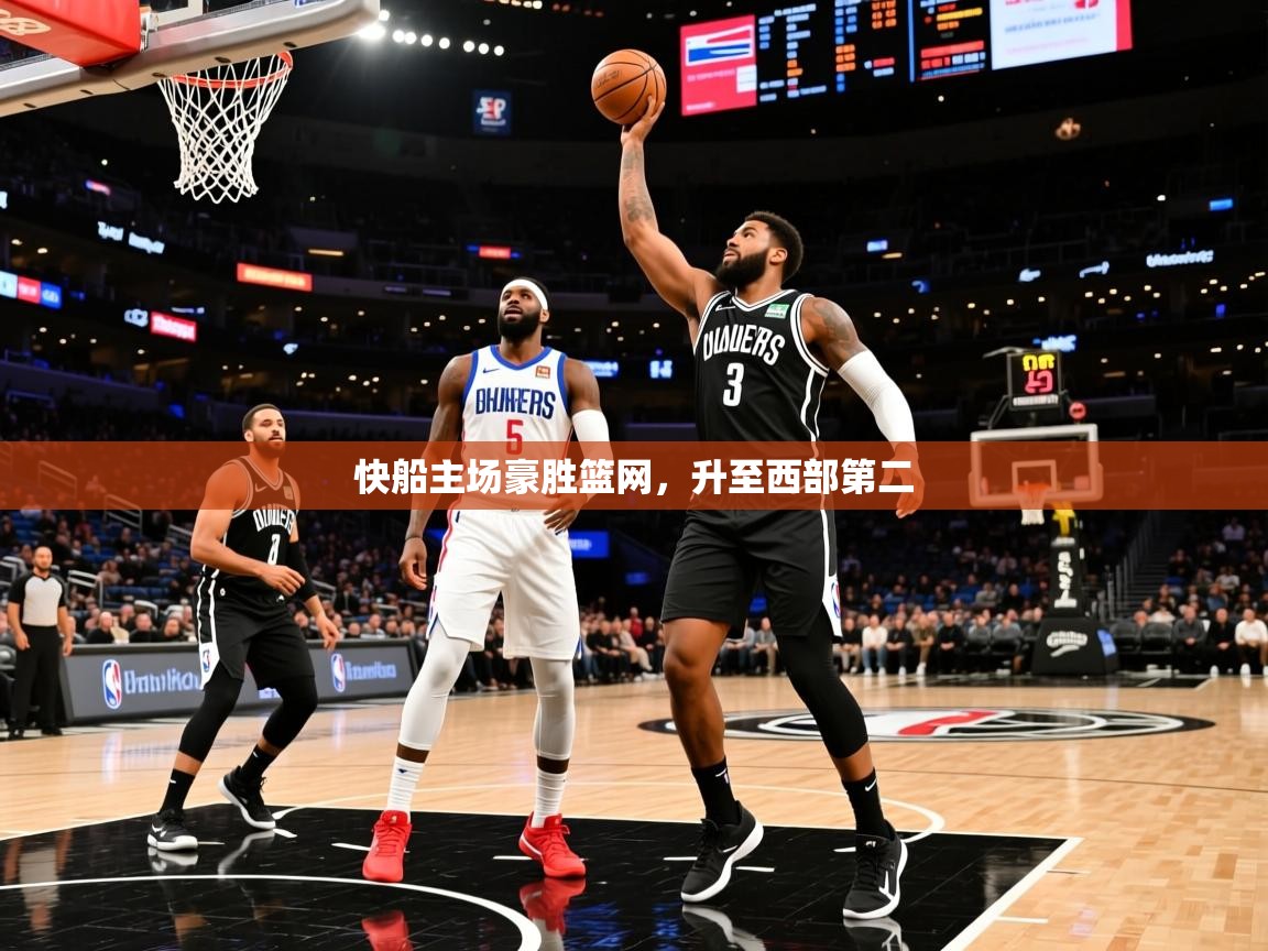 2026米兰体育官网网页版快船主场豪胜篮网，升至西部第二  第2张