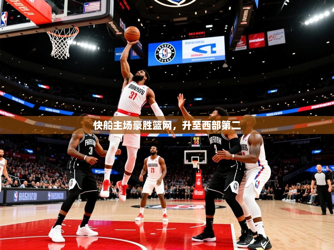 2026米兰体育官网网页版快船主场豪胜篮网，升至西部第二  第3张