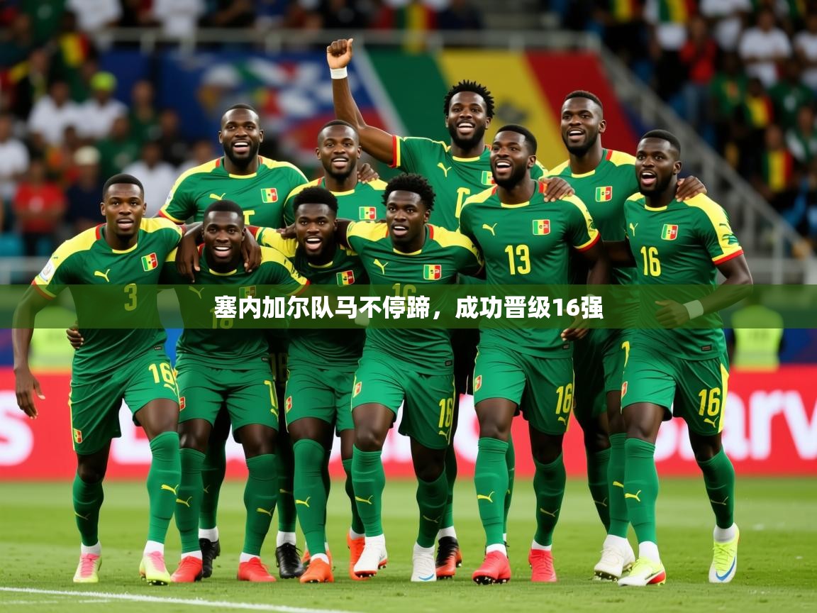2026米兰体育app官方下载塞内加尔队马不停蹄，成功晋级16强  第2张