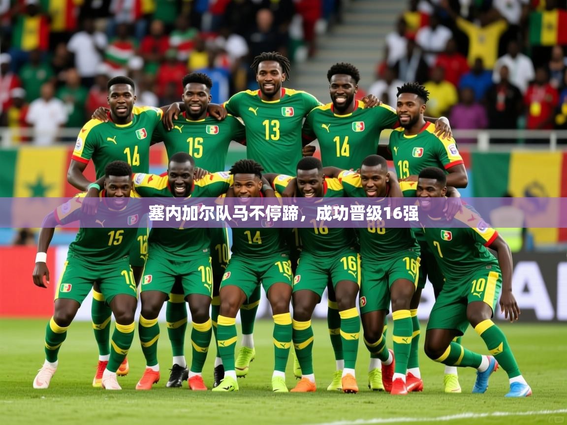 2026米兰体育app官方下载塞内加尔队马不停蹄，成功晋级16强  第4张