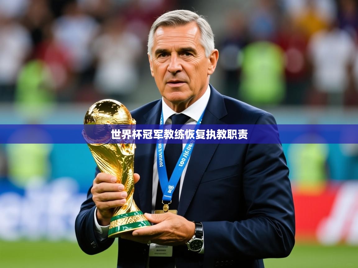 2026米兰体育app官网登录世界杯冠军教练恢复执教职责  第1张