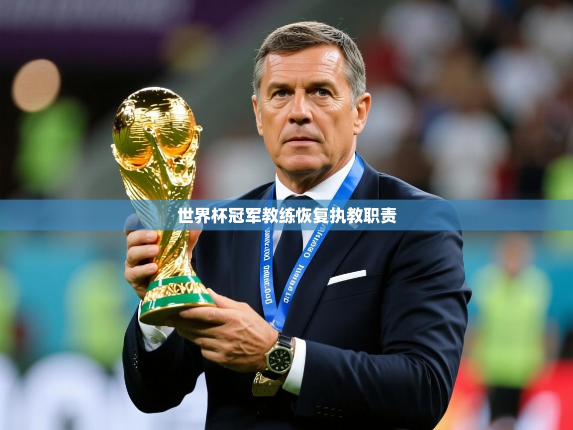 2026米兰体育app官网登录世界杯冠军教练恢复执教职责  第4张