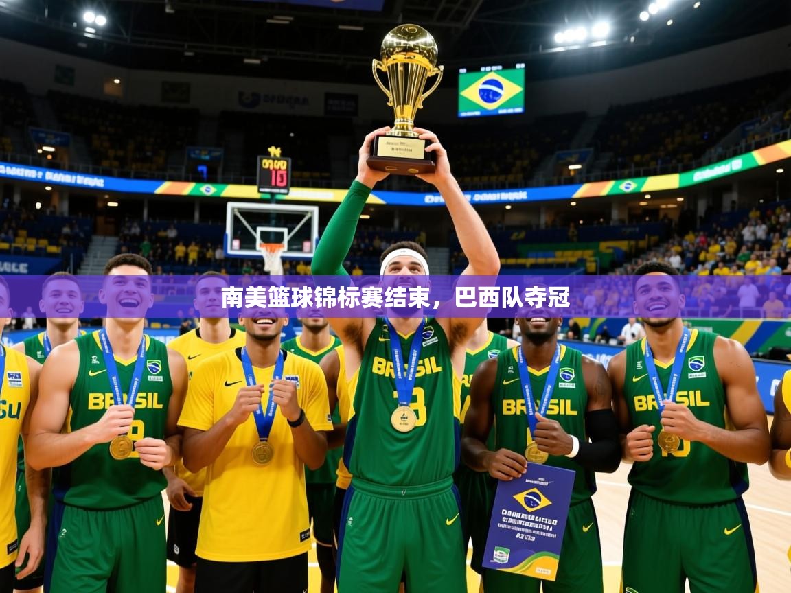 2026米兰体育网址南美篮球锦标赛结束，巴西队夺冠  第2张