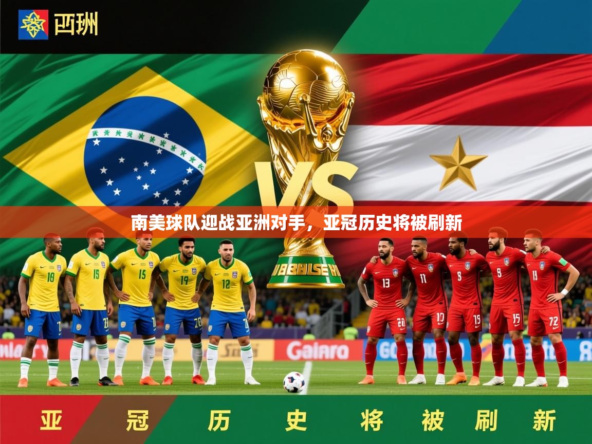 2026米兰体育官网入口南美球队迎战亚洲对手，亚冠历史将被刷新  第3张