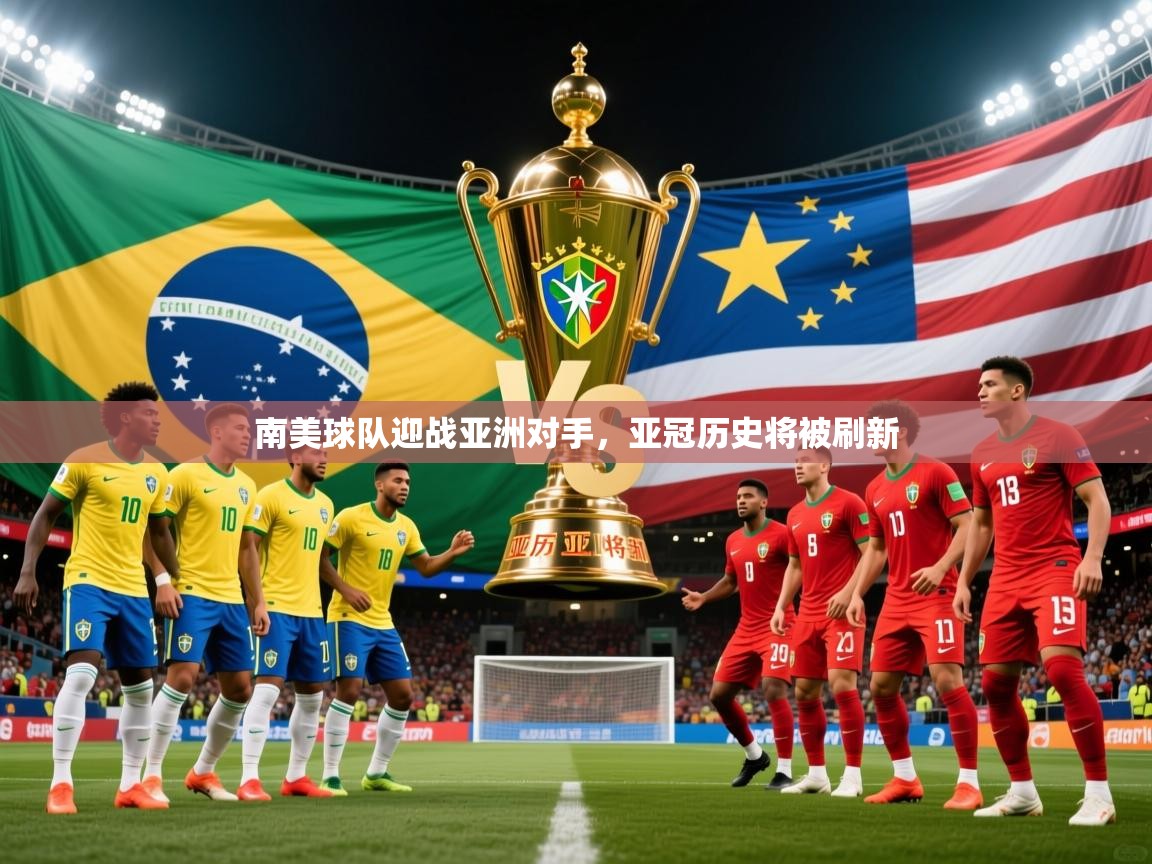 2026米兰体育官网入口南美球队迎战亚洲对手，亚冠历史将被刷新  第2张