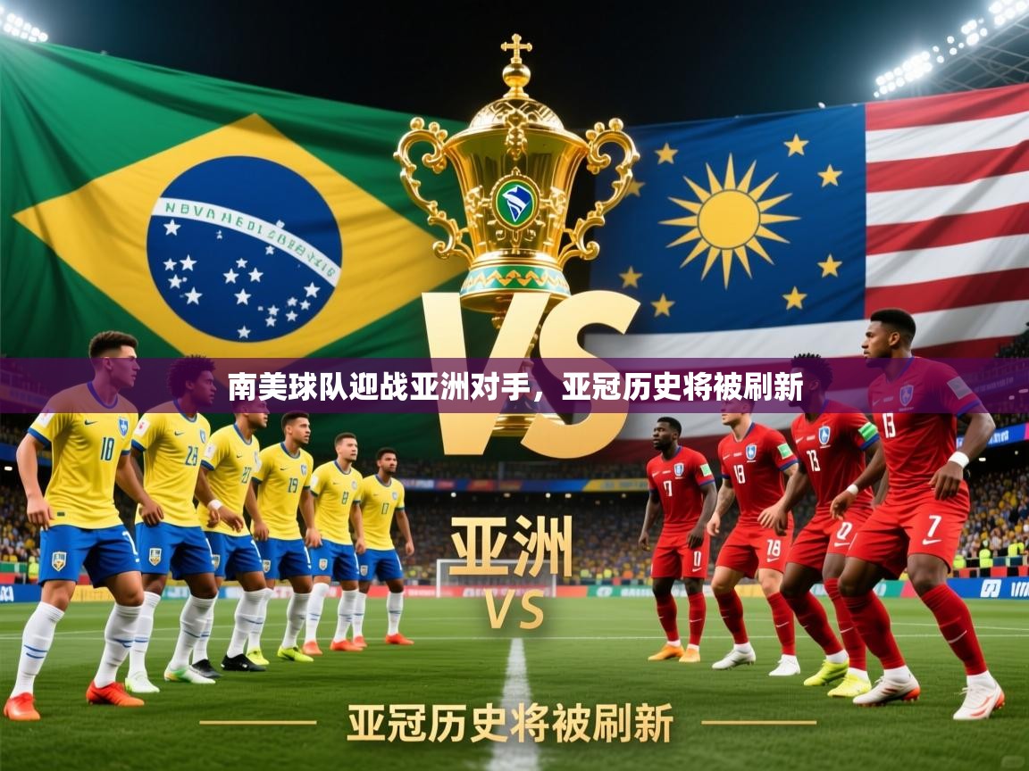 2026米兰体育官网入口南美球队迎战亚洲对手，亚冠历史将被刷新  第4张