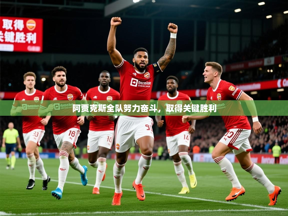 2026米兰体育直播阿贾克斯全队努力奋斗，取得关键胜利  第1张