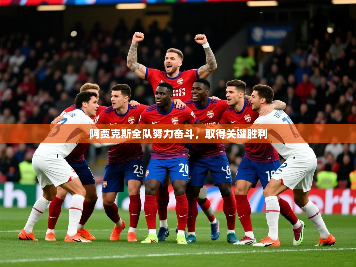 2026米兰体育直播阿贾克斯全队努力奋斗，取得关键胜利  第3张