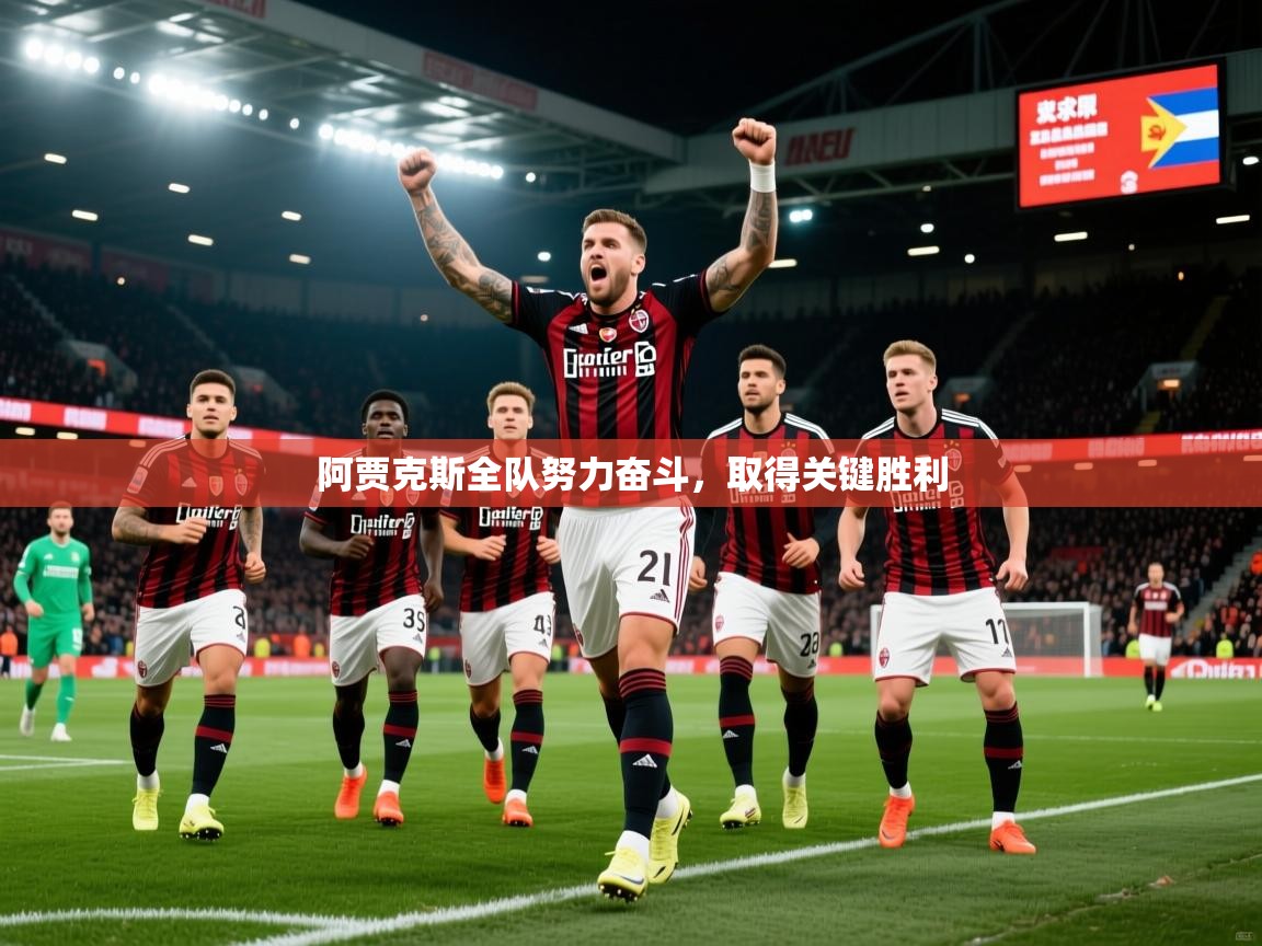 2026米兰体育直播阿贾克斯全队努力奋斗，取得关键胜利  第4张