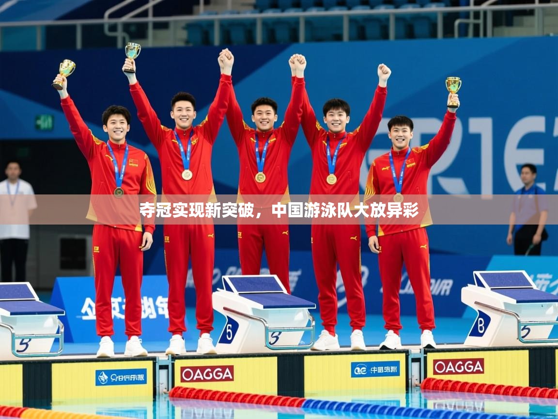 2026米兰体育夺冠实现新突破，中国游泳队大放异彩  第1张