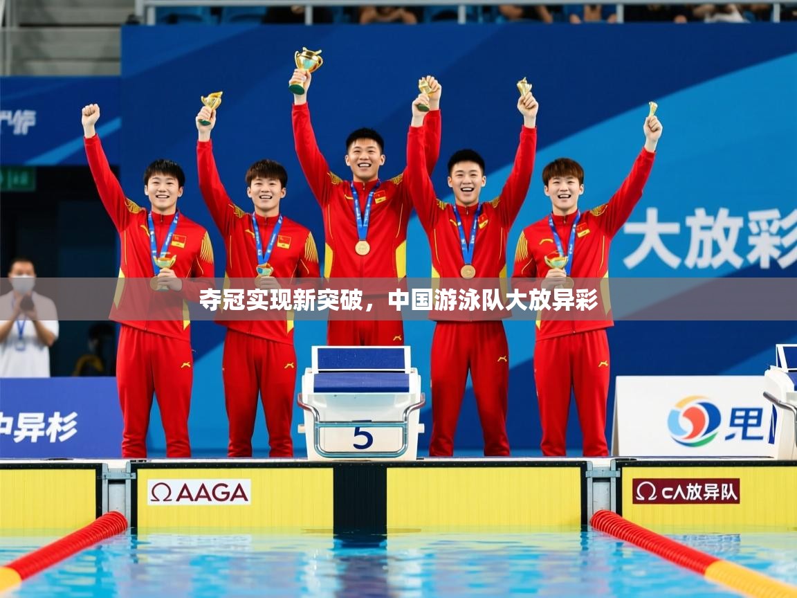 2026米兰体育夺冠实现新突破，中国游泳队大放异彩  第3张