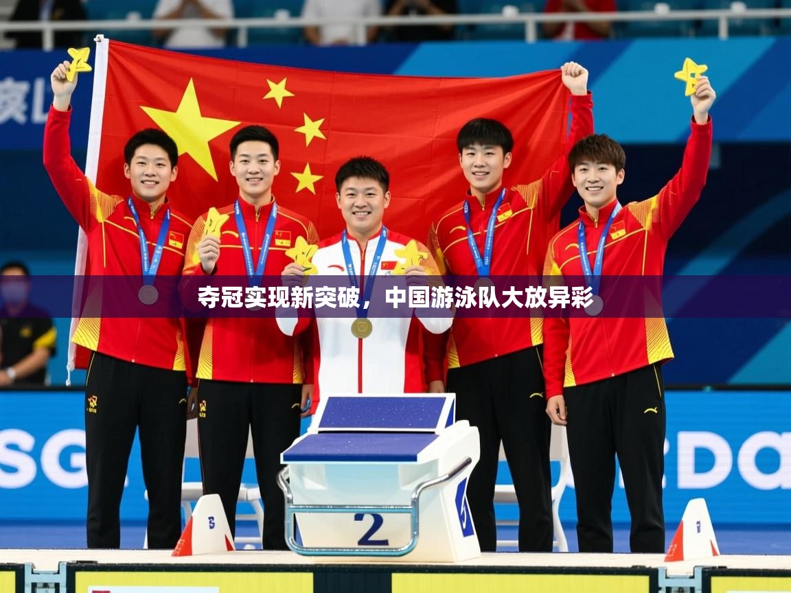 2026米兰体育夺冠实现新突破，中国游泳队大放异彩  第4张