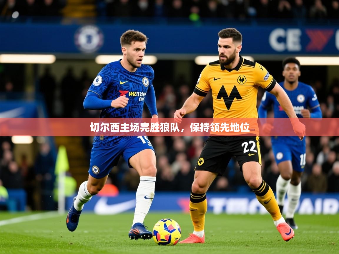 2026米兰体育报切尔西主场完胜狼队，保持领先地位  第2张