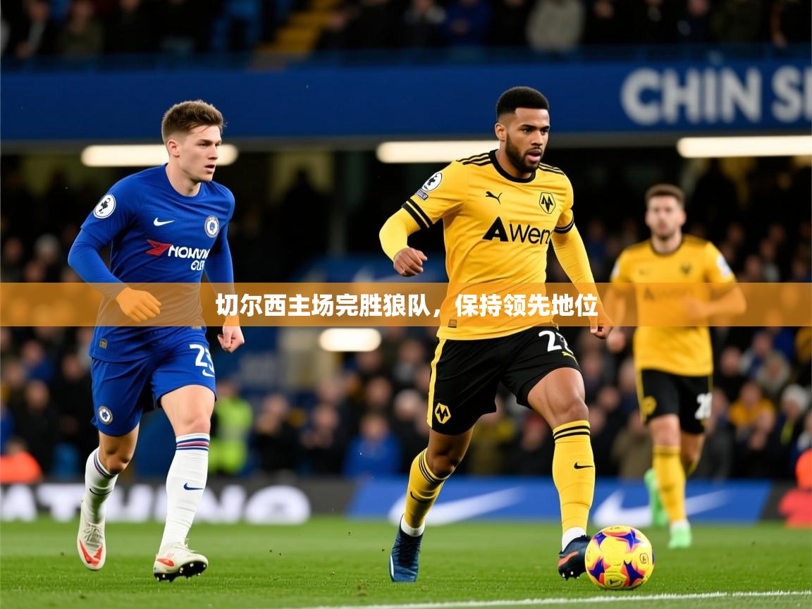 2026米兰体育报切尔西主场完胜狼队，保持领先地位  第1张