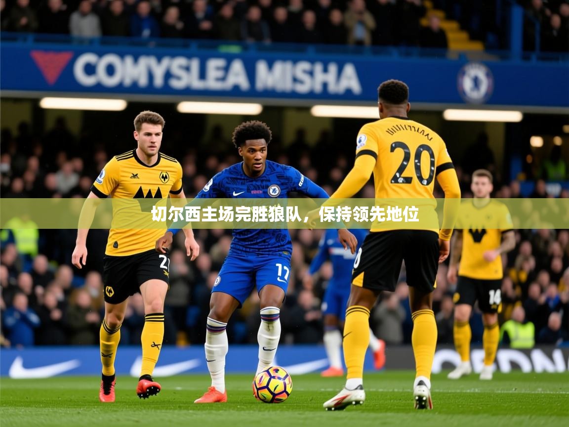 2026米兰体育报切尔西主场完胜狼队，保持领先地位  第4张