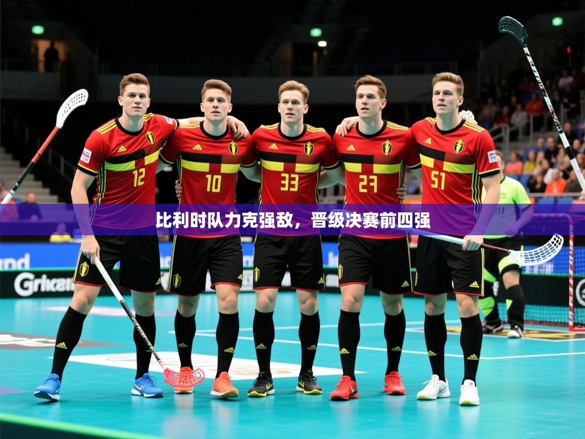 2026米兰体育app下载比利时队力克强敌，晋级决赛前四强  第1张