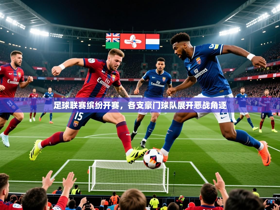 2026米兰体育报足球联赛缤纷开赛，各支豪门球队展开恶战角逐  第2张