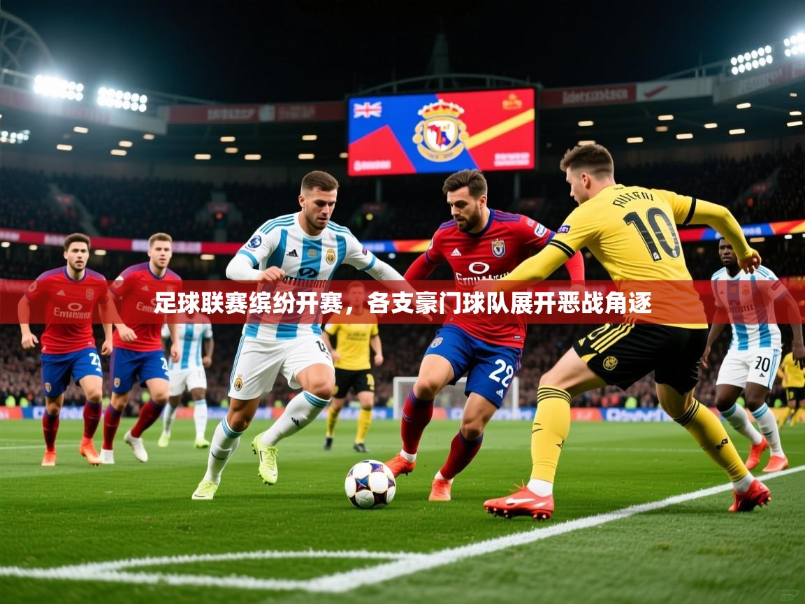 2026米兰体育报足球联赛缤纷开赛，各支豪门球队展开恶战角逐  第3张