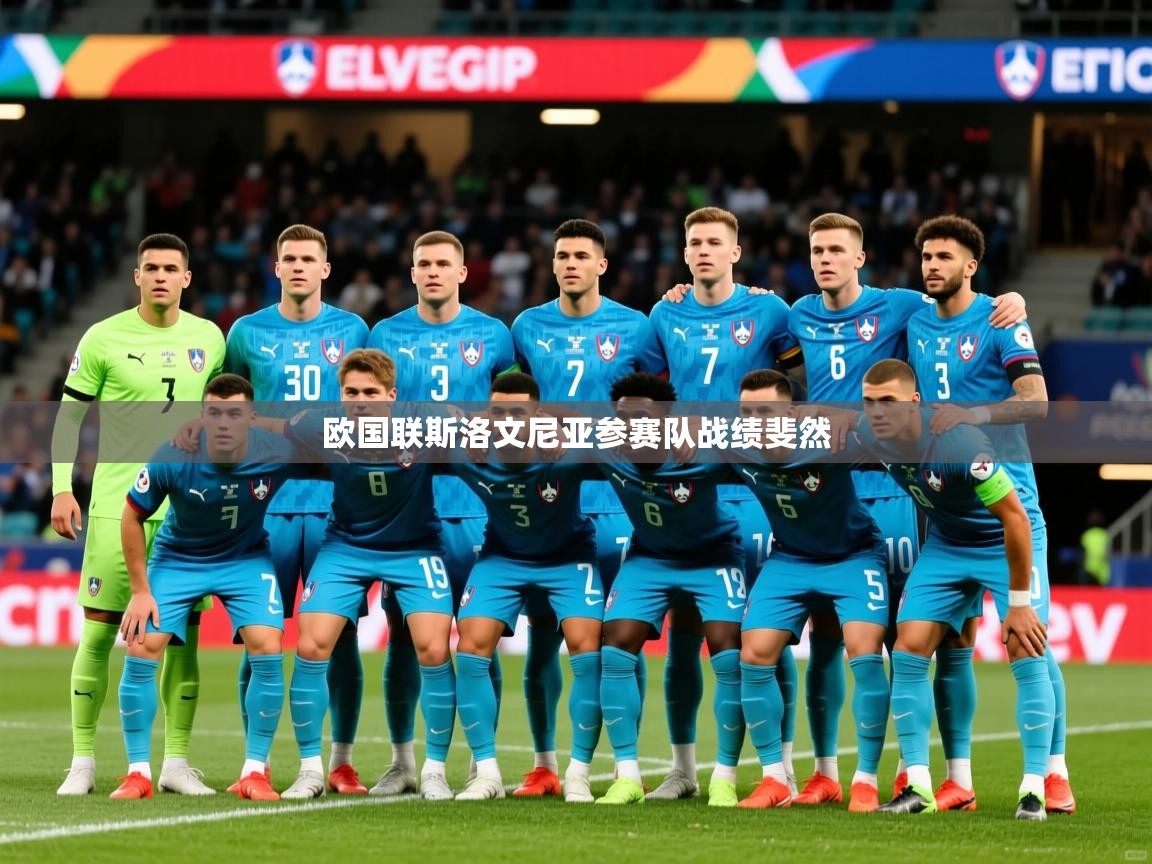 2026米兰体育官方客户端下载欧国联斯洛文尼亚参赛队战绩斐然  第2张