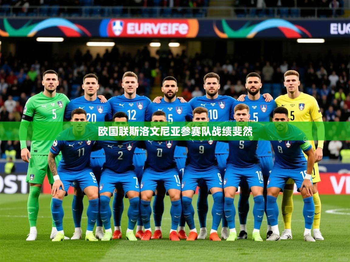2026米兰体育官方客户端下载欧国联斯洛文尼亚参赛队战绩斐然  第3张