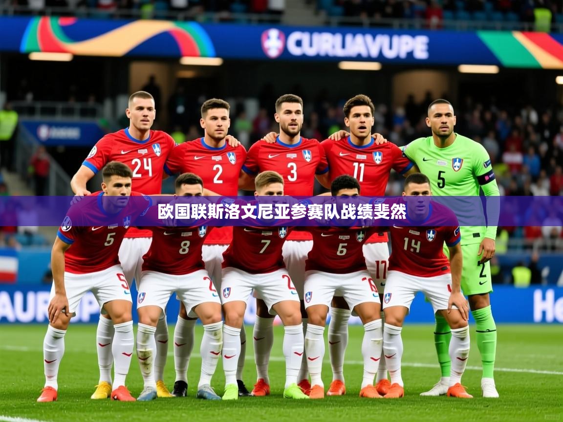 2026米兰体育官方客户端下载欧国联斯洛文尼亚参赛队战绩斐然  第4张