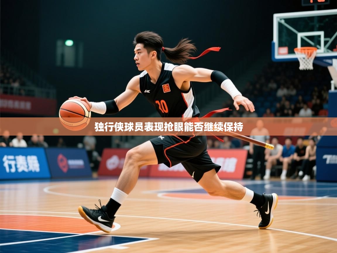 2026米兰体育app官网登录独行侠球员表现抢眼能否继续保持  第1张