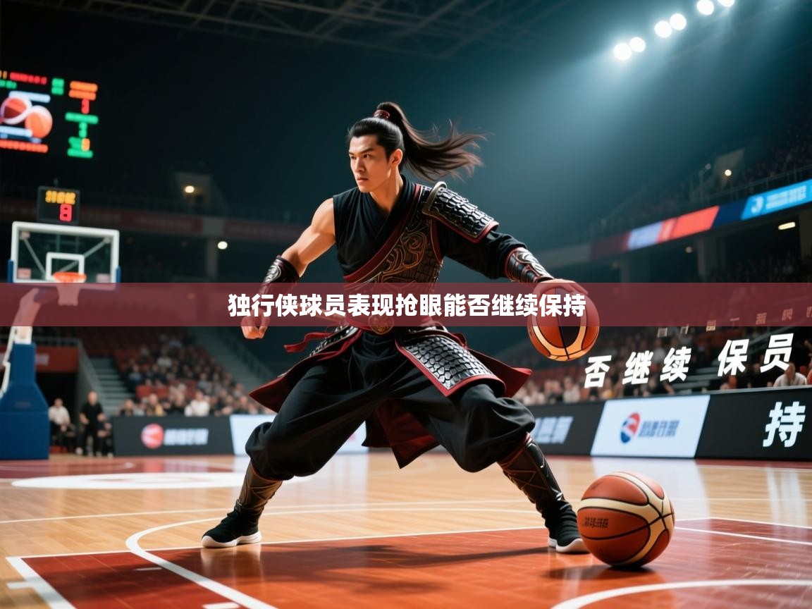 2026米兰体育app官网登录独行侠球员表现抢眼能否继续保持  第3张