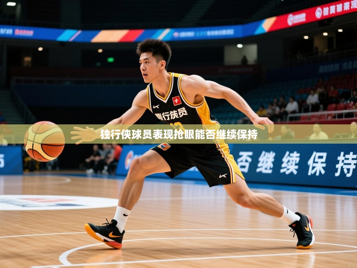 2026米兰体育app官网登录独行侠球员表现抢眼能否继续保持  第4张