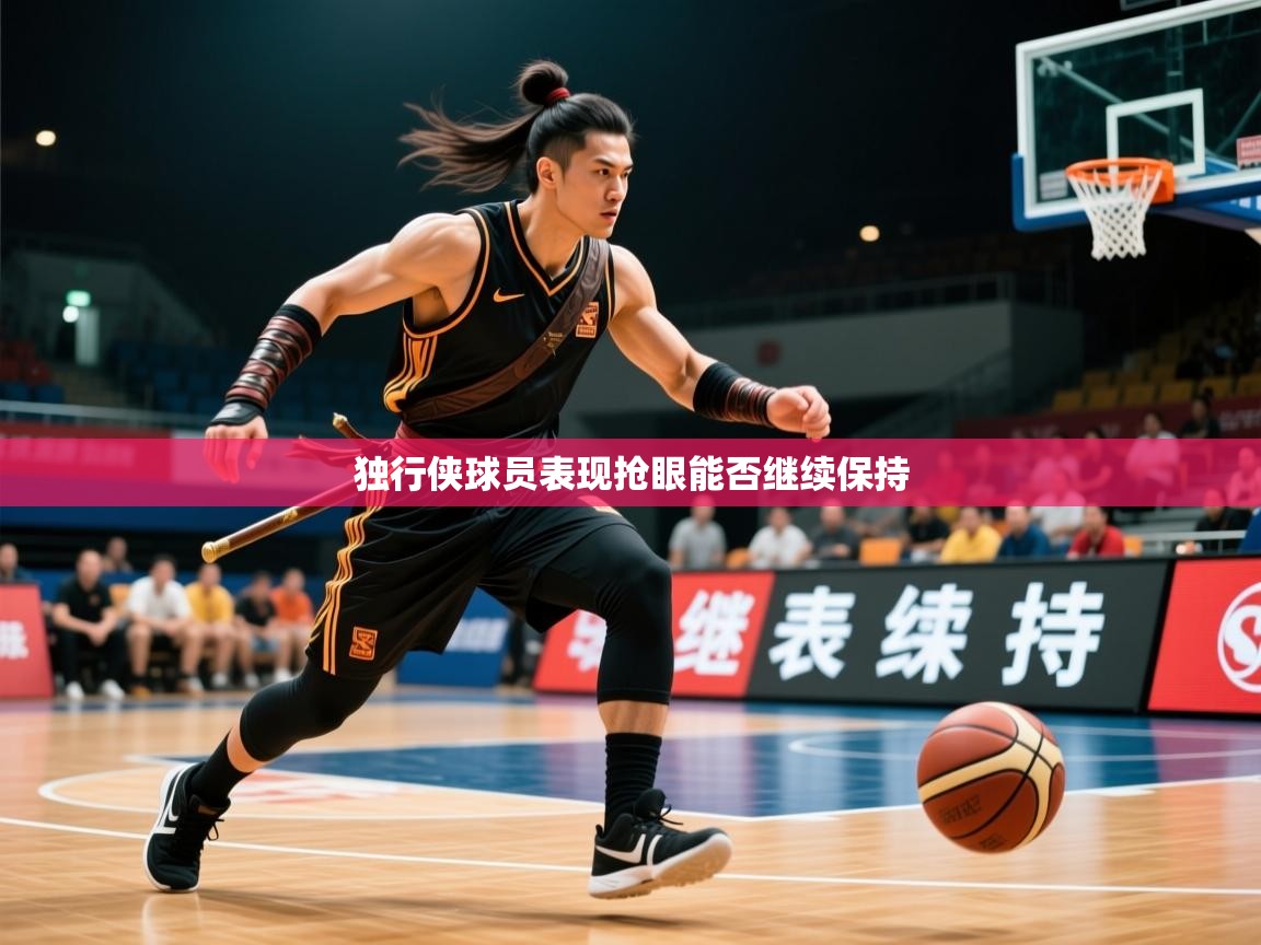 2026米兰体育app官网登录独行侠球员表现抢眼能否继续保持  第2张