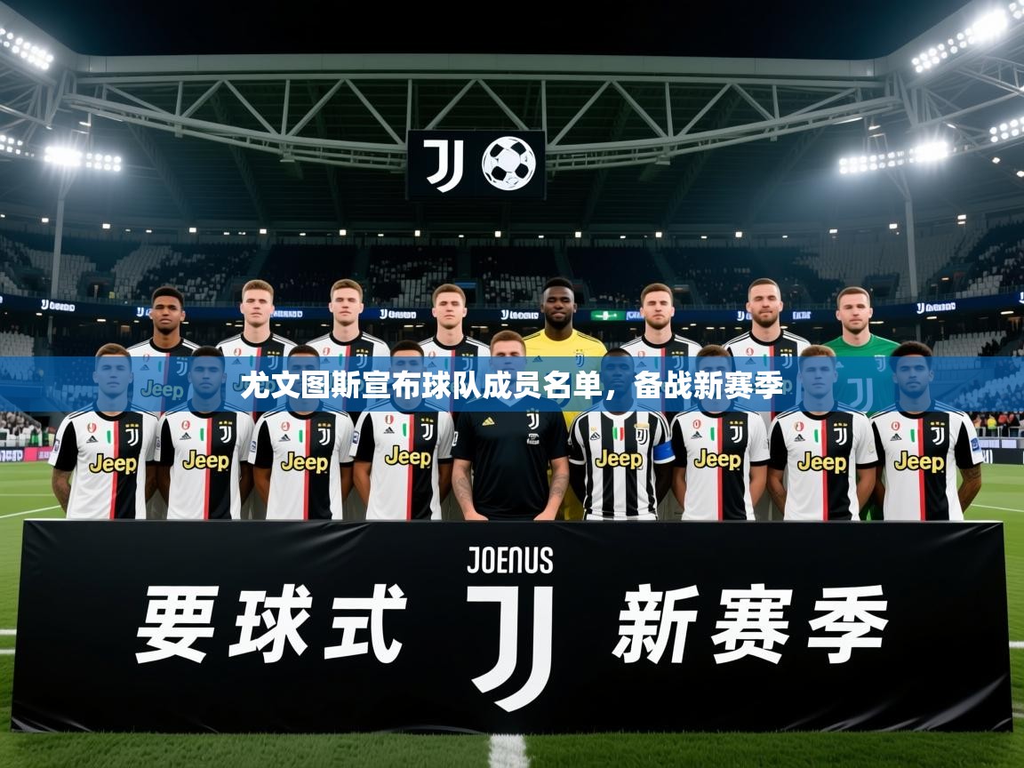 2026米兰体育官网入口尤文图斯宣布球队成员名单，备战新赛季  第2张