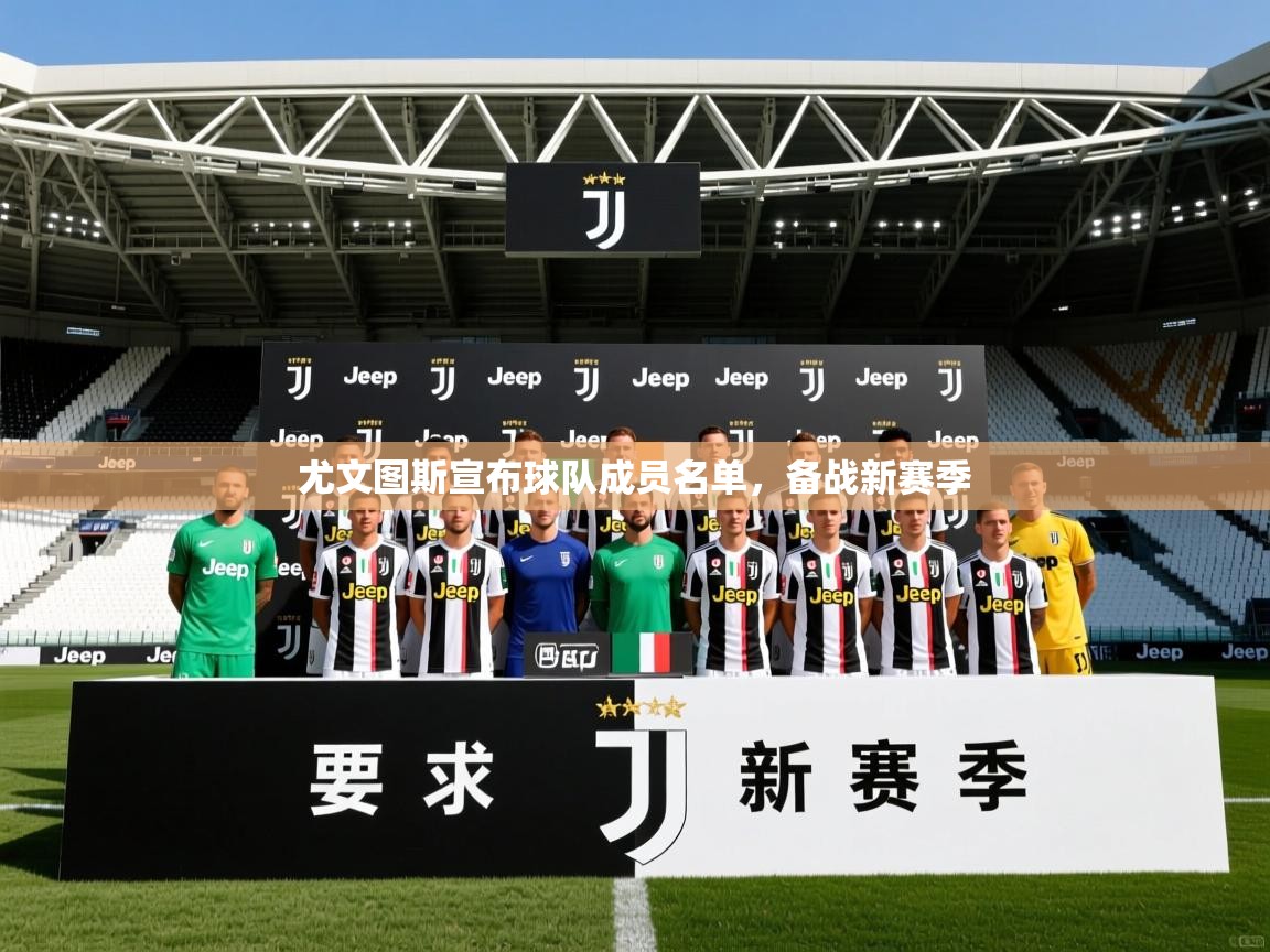 2026米兰体育官网入口尤文图斯宣布球队成员名单，备战新赛季  第3张