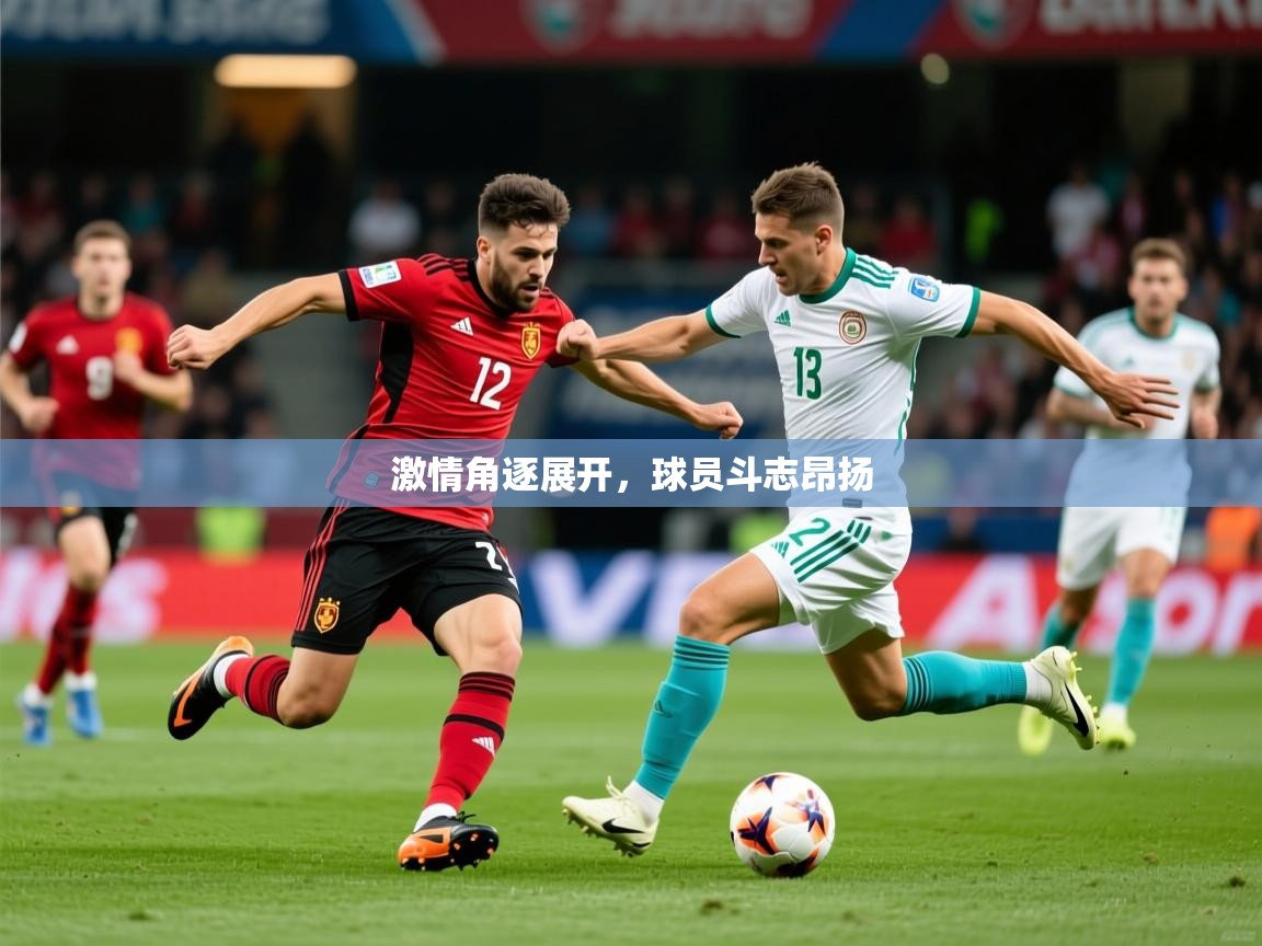 2026米兰体育官方客户端下载激情角逐展开，球员斗志昂扬  第3张