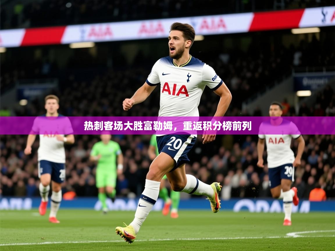 2026米兰体育网页版登录热刺客场大胜富勒姆,重返积分榜前列 第1张