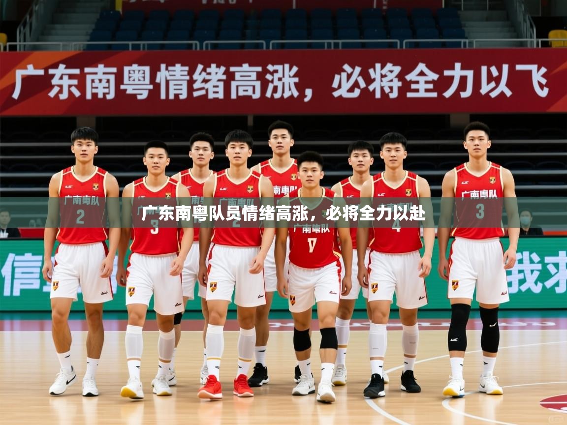 2026米兰体育官网网页版广东南粤队员情绪高涨,必将全力以赴 第4张