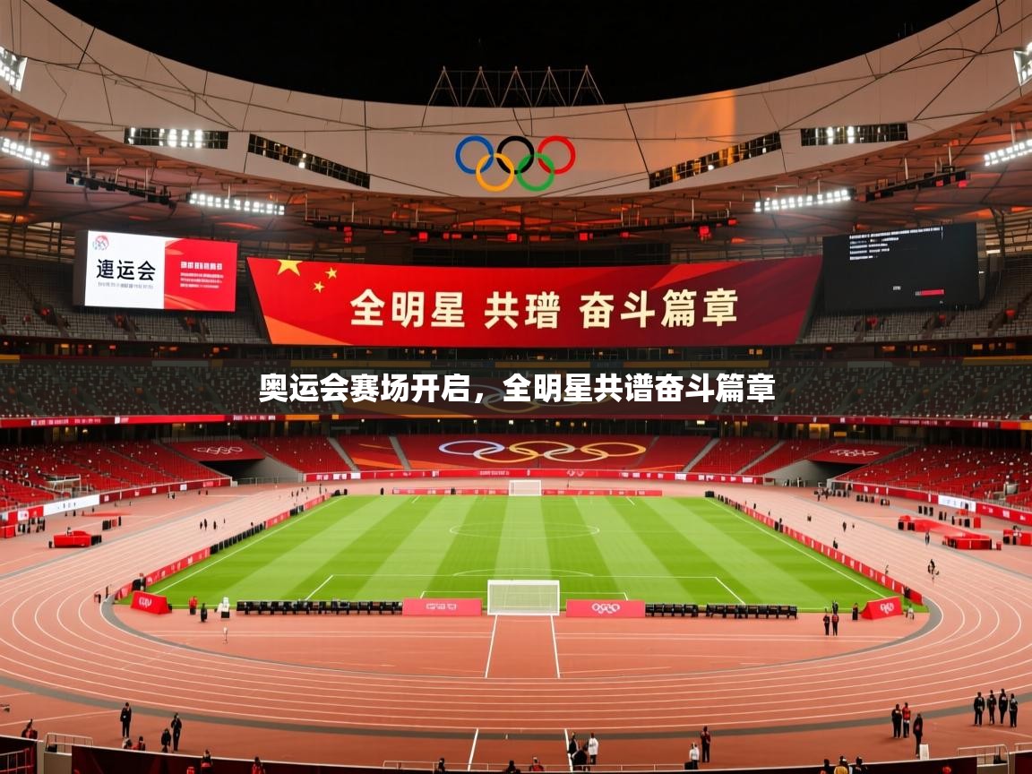 2026米兰体育奥运会赛场开启，全明星共谱奋斗篇章  第1张