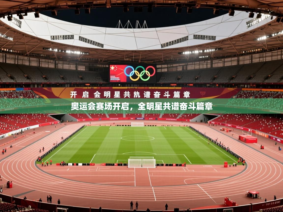 2026米兰体育奥运会赛场开启，全明星共谱奋斗篇章  第2张
